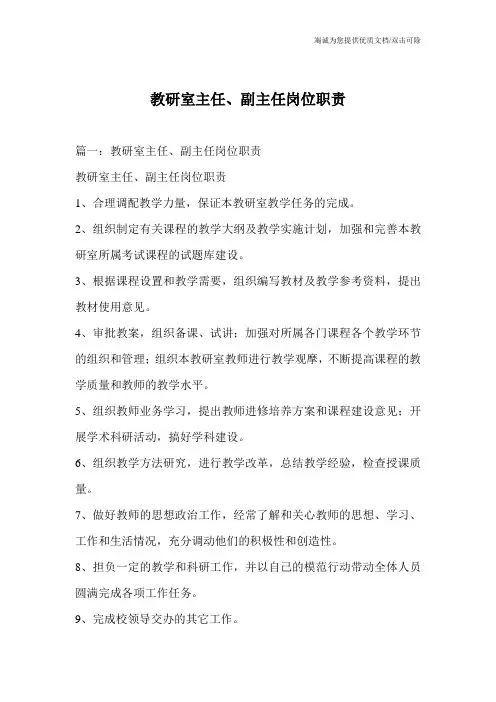 教研室主任、副主任岗位职责