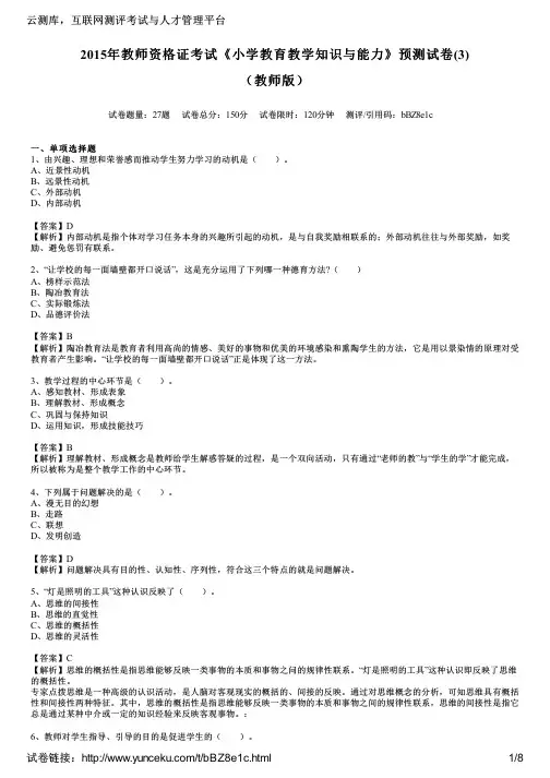 2015年教师资格证考试《小学教育教学知识与能力》预测试卷(3)(教师版)