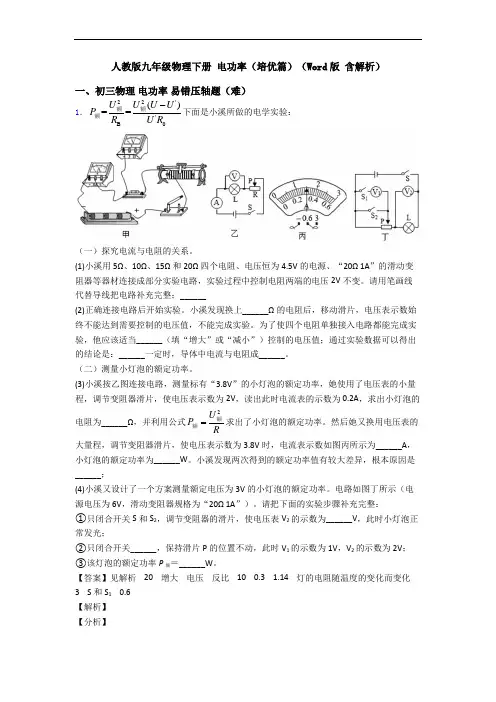 人教版九年级物理下册 电功率(培优篇)(Word版 含解析)