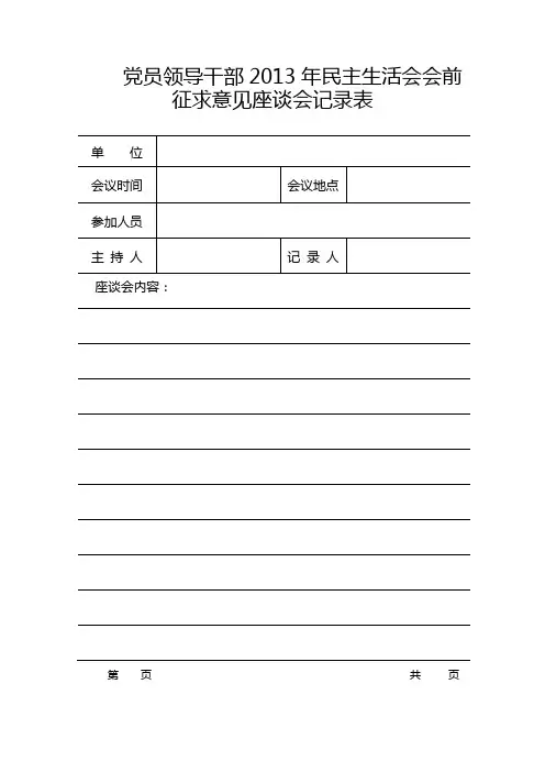 民主生活会会前征求意见座谈会记录表