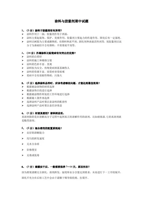 涂料与胶黏剂期中试题