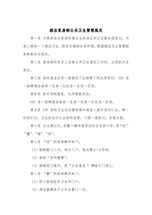 酒店客房部公共卫生管理规定