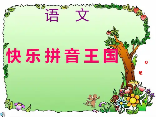 幼儿园汉语拼音单韵母aoe及声调PPT课件
