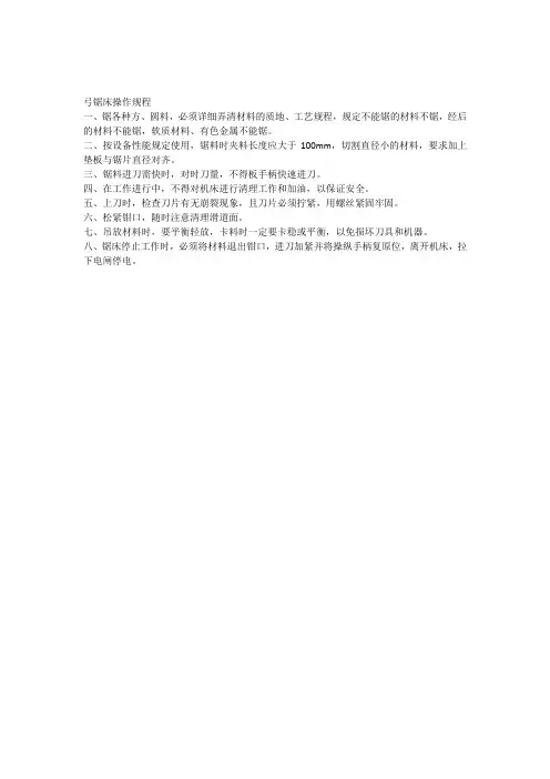 弓锯床操作规程