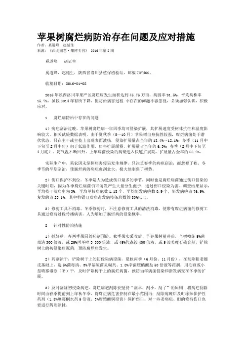 苹果树腐烂病防治存在问题及应对措施 2