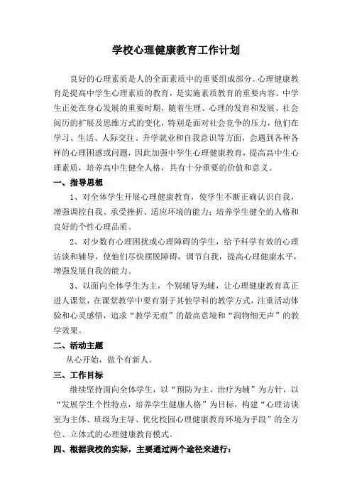 学校心理健康教育工作计划
