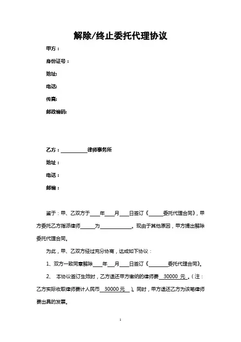 解除或终止律师委托代理协议格式
