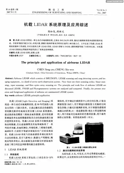 机载LIDAR系统原理及应用综述