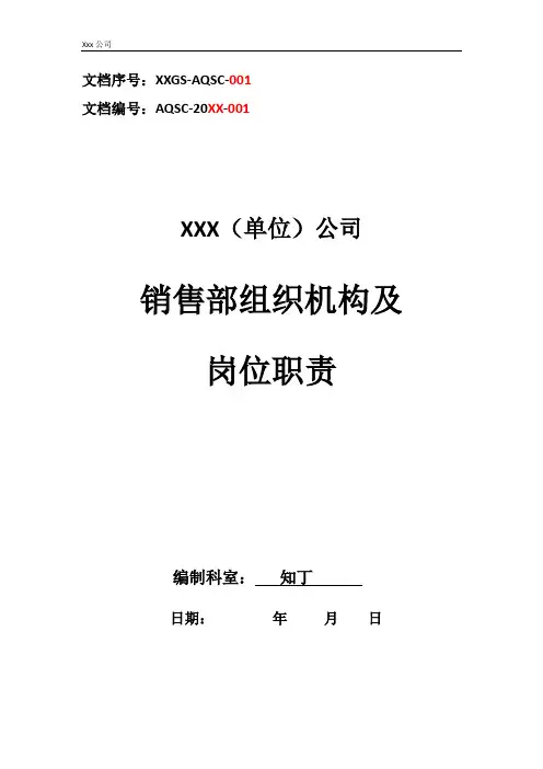 公司销售部组织机构及岗位职责