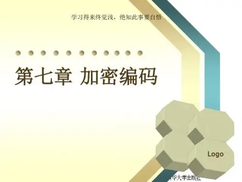 信息论与码第章加密编码
