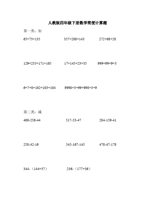 (完整版)人教版四年级下数学简便方法计算题集