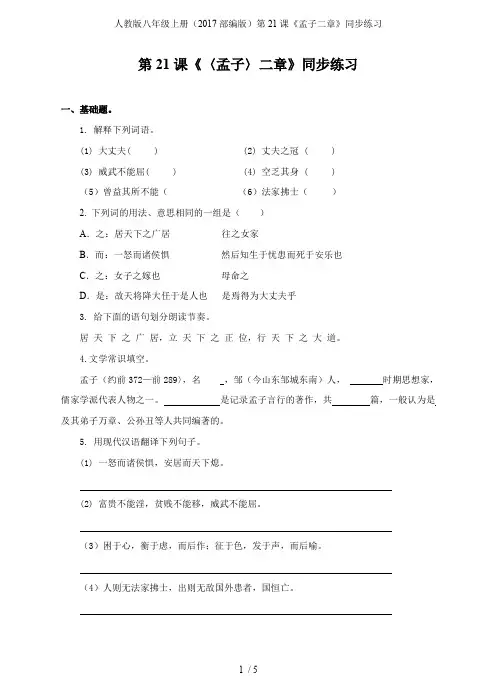 人教版八年级上册(2017部编版)第21课《孟子二章》同步练习(可打印修改)