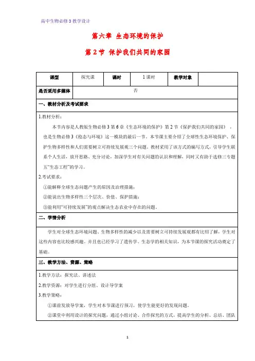 高中生物必修3教学设计10：6.2 保护我们共同的家园 教案