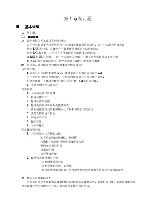 【免费下载】食品营养与安全第一章课后习题答案