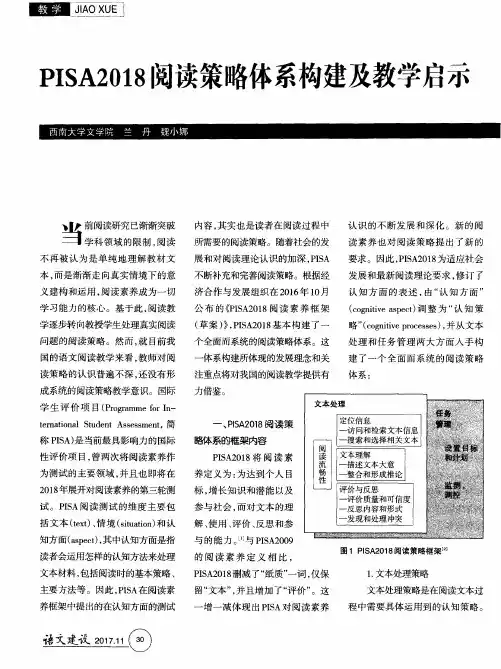 PISA2018阅读策略体系构建及教学启示