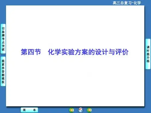 高考总动员2016高考化学一轮复习课件：10.4化学实验方案的设计与评价