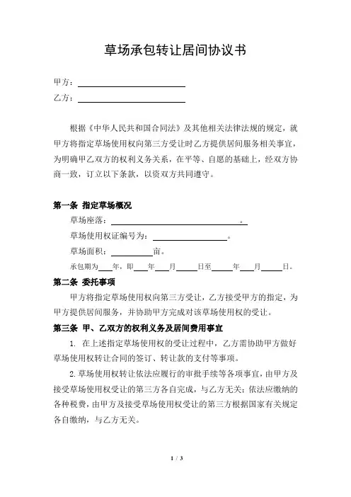 草场承包转让居间协议书