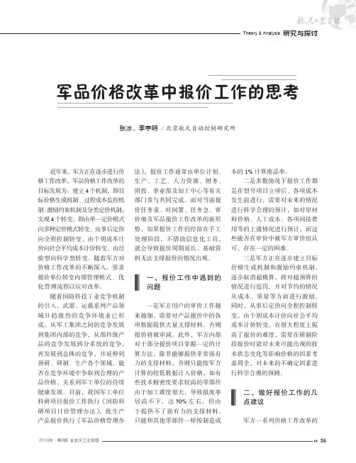 军品价格改革中报价工作的思考