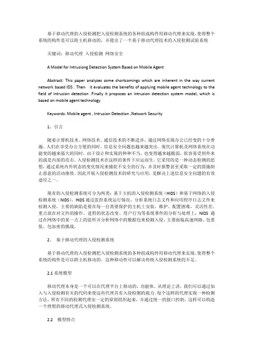 移动代理在入侵检测中的应用