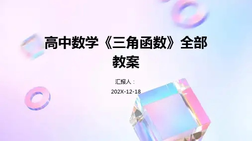高中数学《三角函数》全部教案