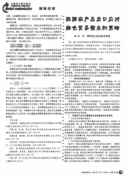 我国农产品出口应对绿色贸易壁垒的策略