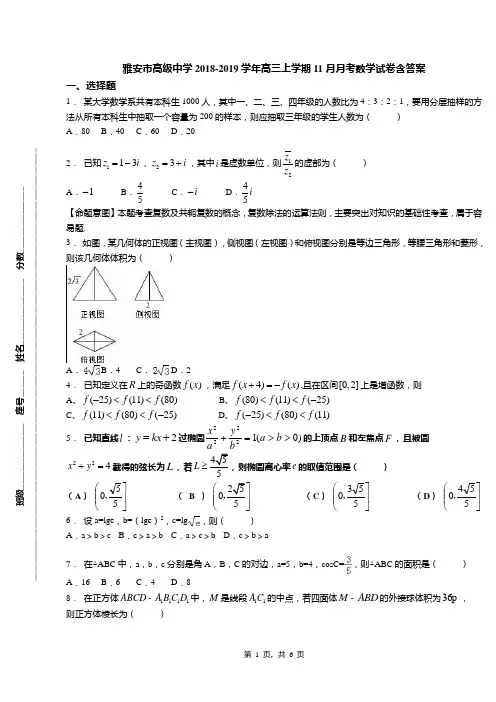 雅安市高级中学2018-2019学年高三上学期11月月考数学试卷含答案