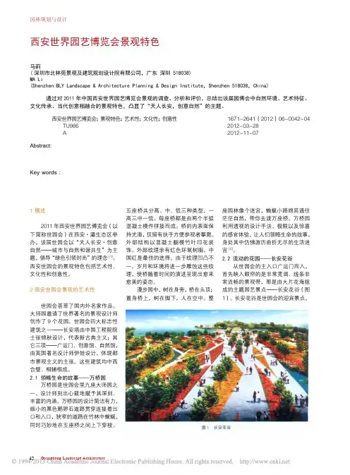 西安世界园艺博览会景观特色_马莉