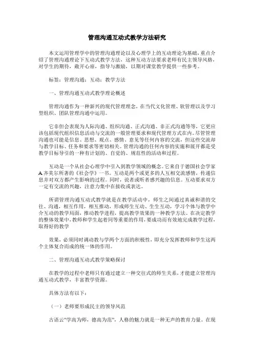 管理沟通互动式教学方法研究