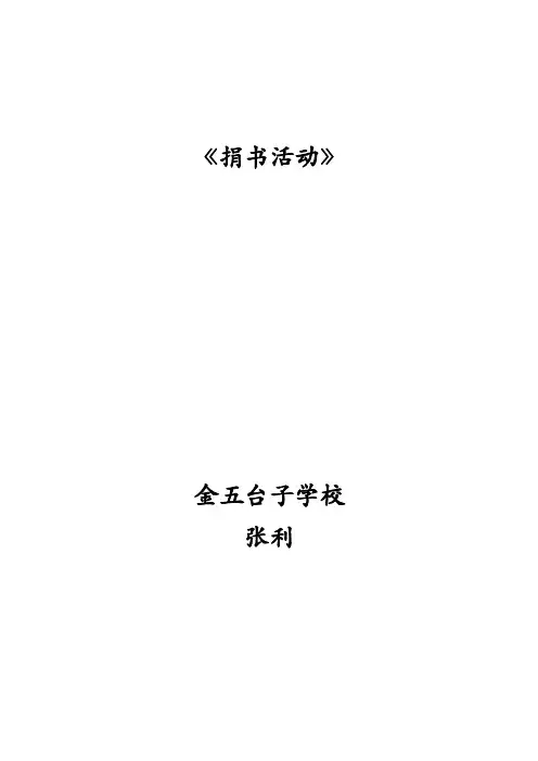 北师大版小学数学三年级上册《捐书活动》教学设计