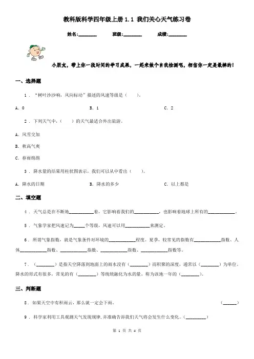 教科版科学四年级上册1.1 我们关心天气练习卷