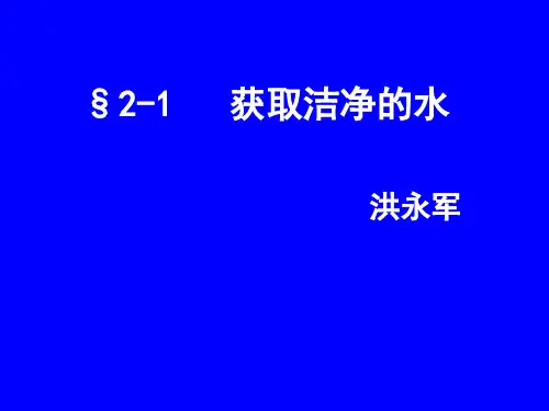 人教版高中化学选修2《化学与技术》第二单元第一课题《获取洁净的水》第一课时PPT课件