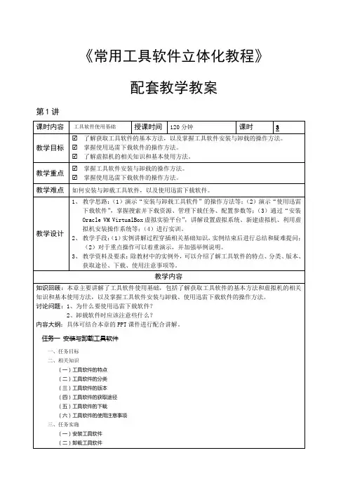 常用工具软件立体化教程jiaoan