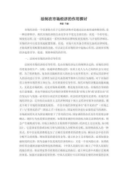 法制在市场经济的作用探讨