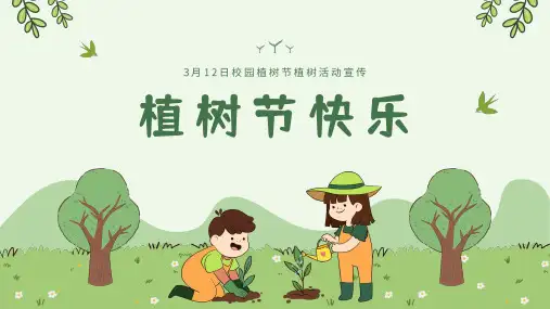 绿色校园植树节植树活动主题班会ppt