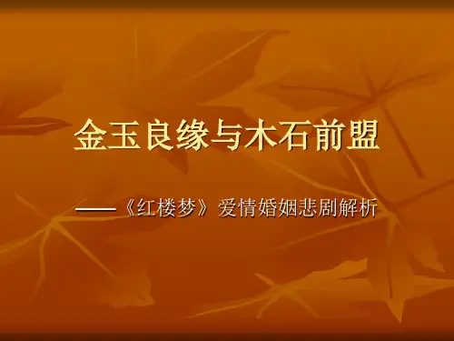 《红楼梦》讲座——金玉良缘与木石前盟
