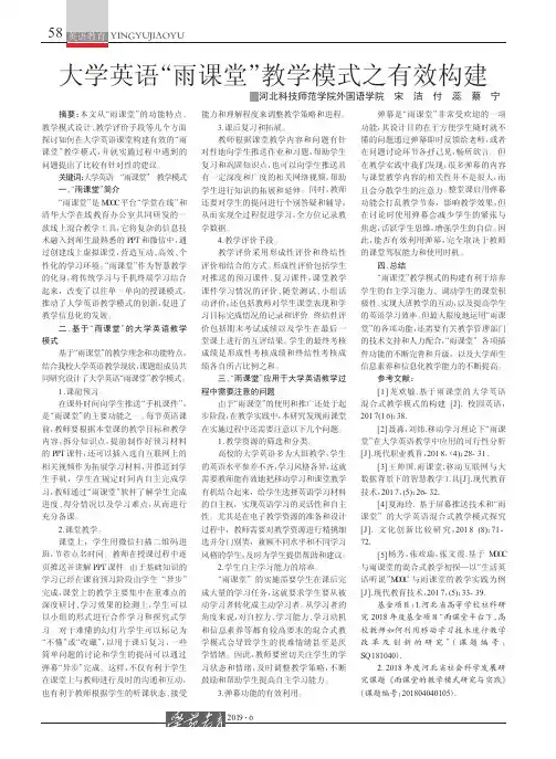 大学英语“雨课堂”教学模式之有效构建