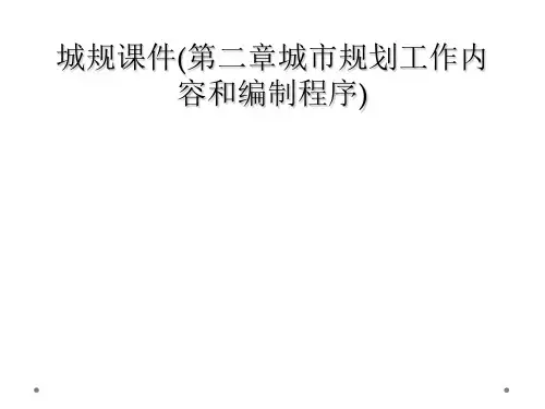 城规课件(第二章城市规划工作内容和编制程序)