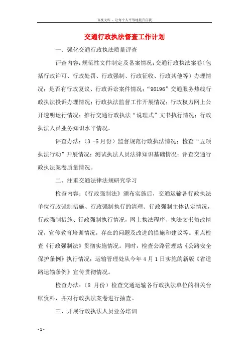 交通行政执法督查工作计划