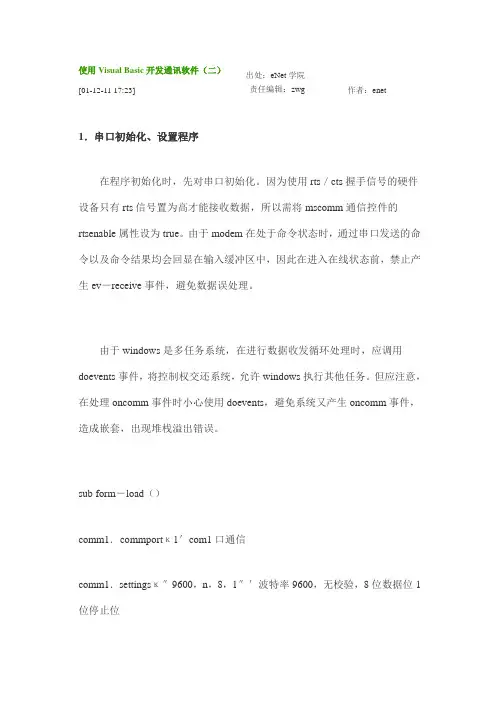 使用Visual Basic开发通讯软件(二)