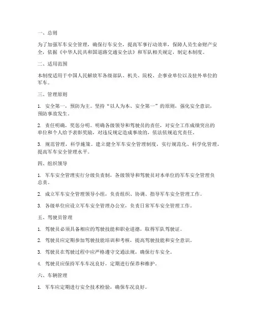 军车安全管理制度