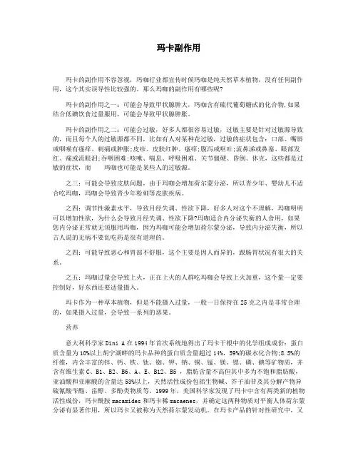 玛卡副作用