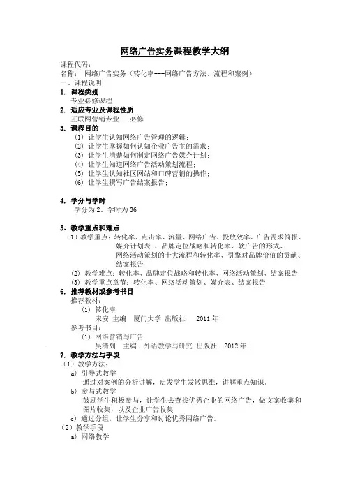 WC网络广告实务课程教学大纲GYH