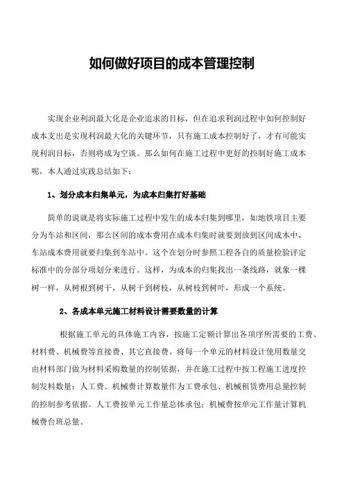 如何做好项目的成本管理工作