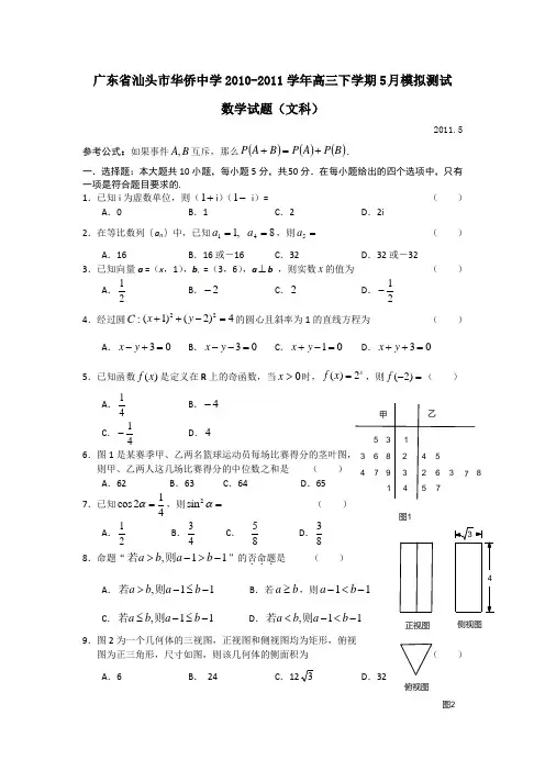 广东省汕头市华侨中学2010-2011学年高三下学期5月模拟测试