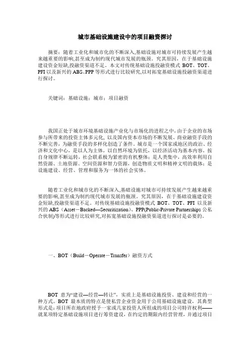 城市基础设施建设中的项目融资探讨