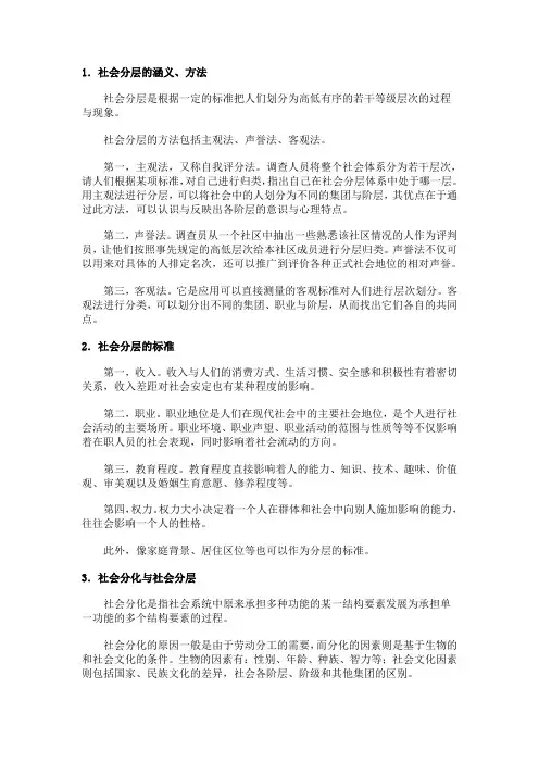1社会分层的涵义、方法