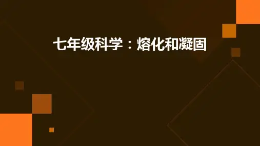 七年级科学熔化和凝固