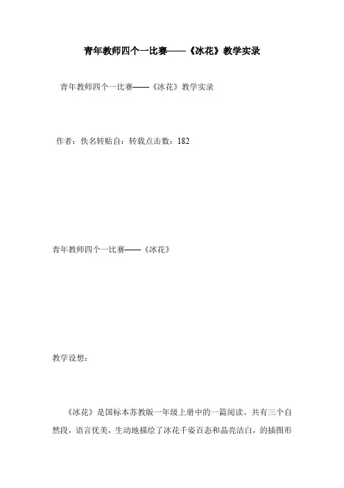 青年教师四个一比赛——《冰花》教学实录