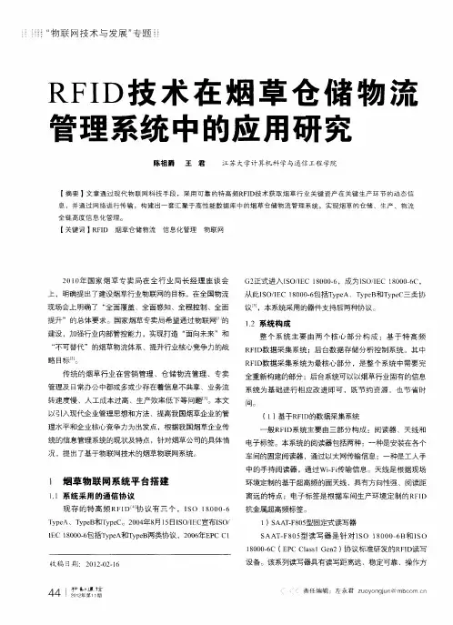 RFID技术在烟草仓储物流管理系统中的应用研究