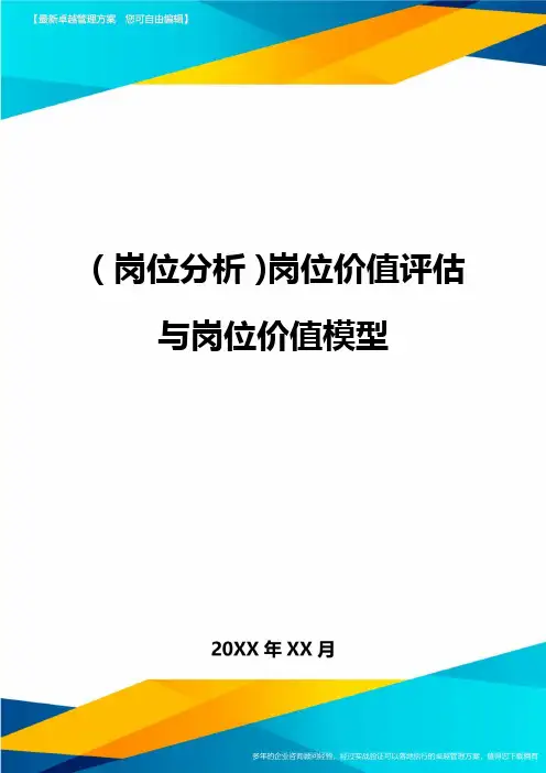 (岗位分析)岗位价值评估与岗位价值模型
